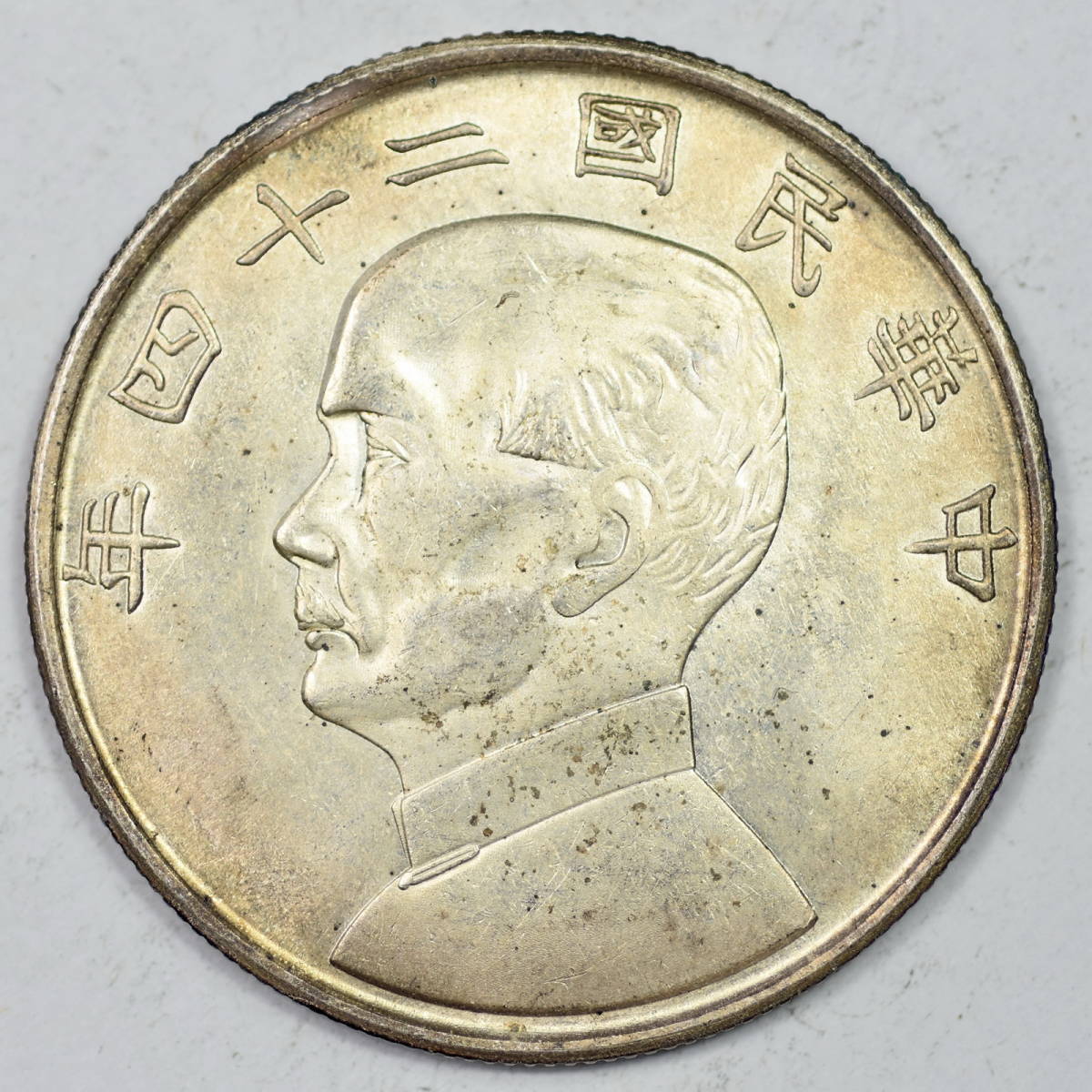 SJ658貿易銀 中華民国 二十四年 孫文 中圓 銀餅 貨幣
