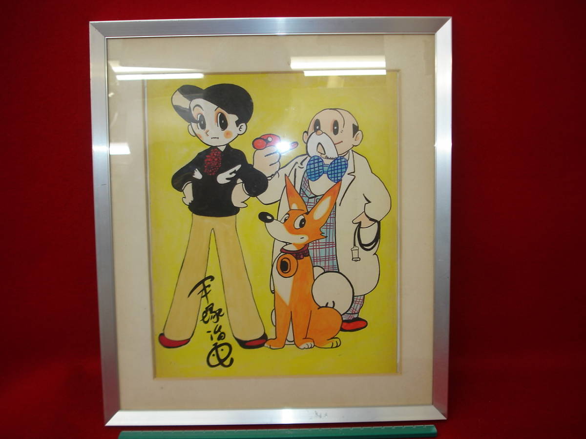 ☆【逸品堂】☆ 手塚治虫 スリル博士 直筆 肉筆画 サイン 絵画 古画