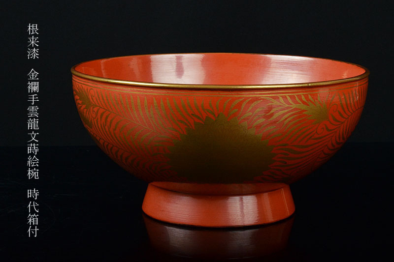 超激得，正規品 【高良】根来漆 金襴手雲龍文蒔絵椀 時代箱