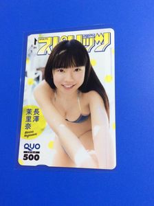 ★ 長澤茉里奈クオカード ★