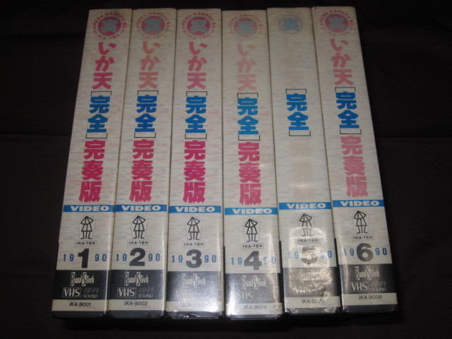 VHS いか天 [完全] 完奏版 1～6巻セット レンタル落ち ビデオ