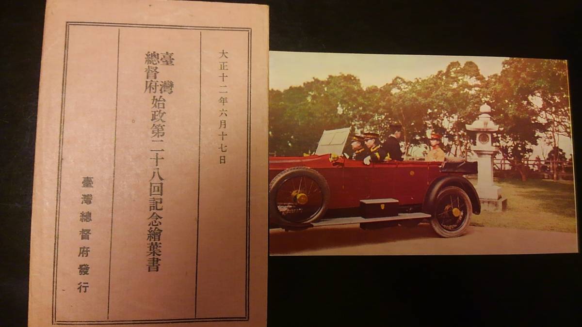 台湾総督府発行　台湾総督府始政２８回記念絵葉書　1種2枚　タトウ付き　特印押印　未使用