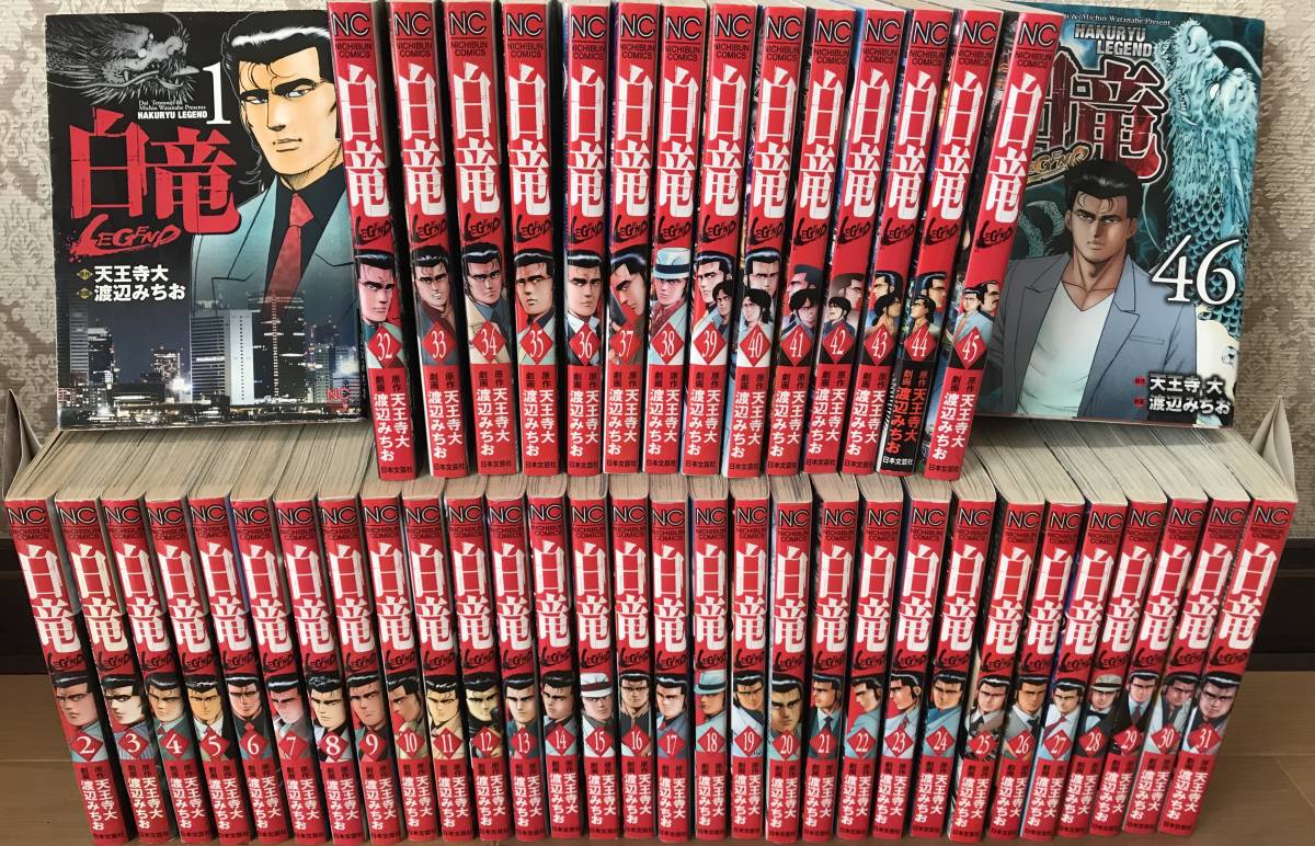 値下げ！！白竜LEGEND 全46巻 完結 渡辺みちお 