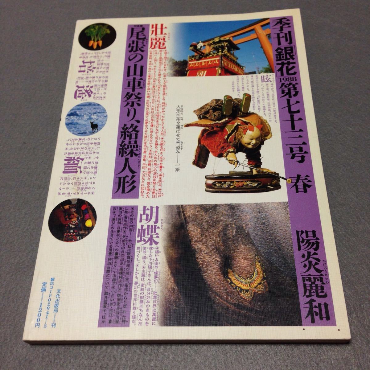 銀花 19年 勅使河原宏の空間 尾張の山車祭り 神田日勝 書 生け花 からくり人形 祭り 神輿 杉浦康平 文化出版局 文化 民俗 売買されたオークション情報 Yahooの商品情報をアーカイブ公開 オークファン Aucfan Com