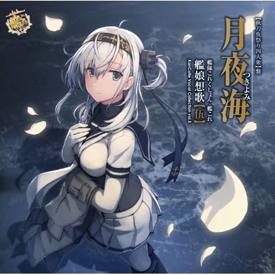 艦隊これくしょん -艦これ- 艦娘想歌【伍】月夜海 【秋刀魚祭り四人衆】盤