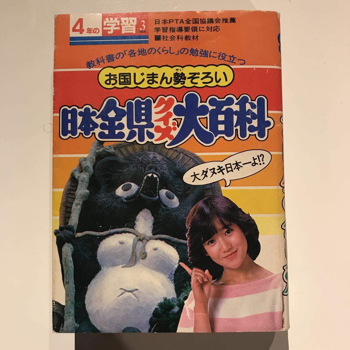 日本全 県クイズ大百科岡田有希子 4年の学習 日本全県クイズ大百科 岡田有希子の入札履歴 - 入札者の順位