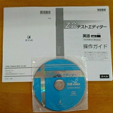 Z会／テストエディター・英語／Z-KAI テスト作成CD-ROM 【公式通販】