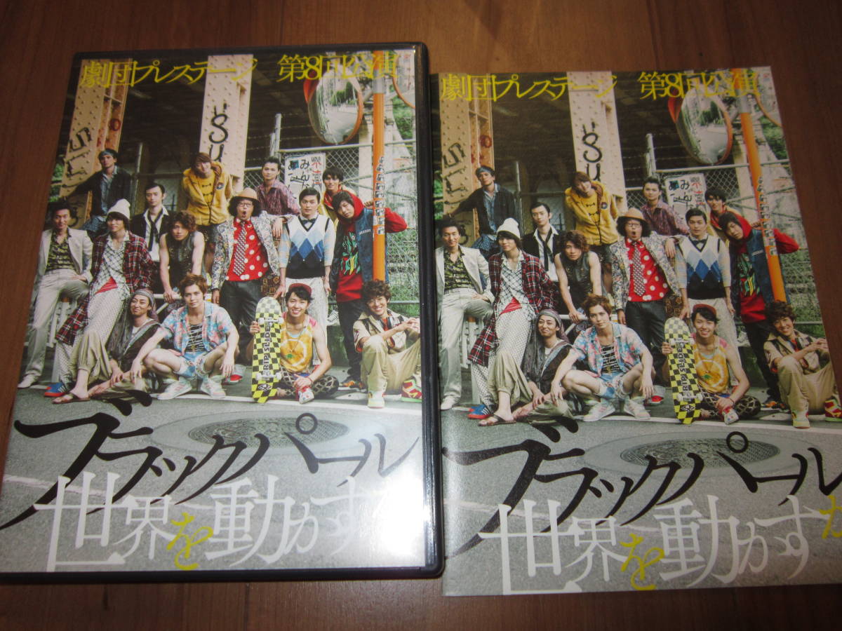 廃盤DVD 特典付 劇団プレステージ『ブラックパールが世界を動かす