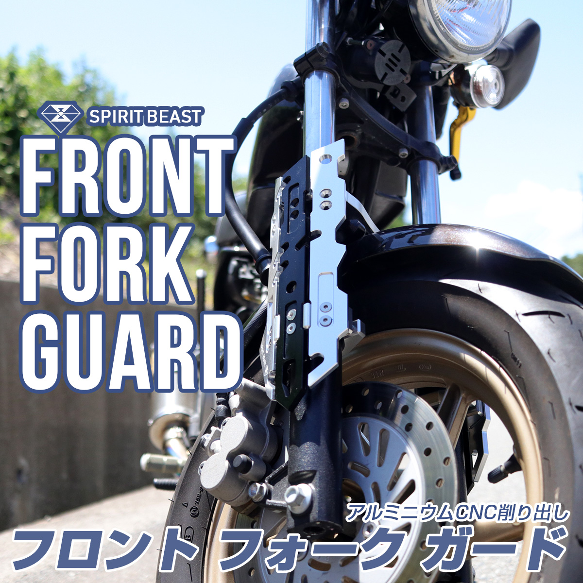 【全国無料，爆買い】 汎用 フロント フォークガード 正立用 シルバー / ブラック CNCアルミ削り出し S-738S(スタビライザー)｜売買されたオークション情報、yahooの商品情報をアーカイブ公開 - オークファン スタビライザー