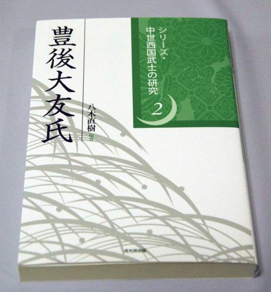 お買い得★　「豊後大友氏」　★八木直樹編著　守護大名　大友宗麟　大友系図・府内大友館　戦国期の家臣団・軍事編成など内容充実！