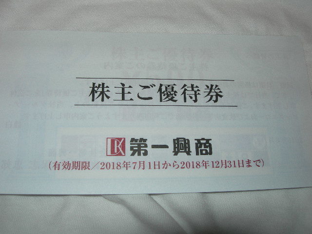 即決送料込　第一興商優待券5000円分　有効期限18/12/31