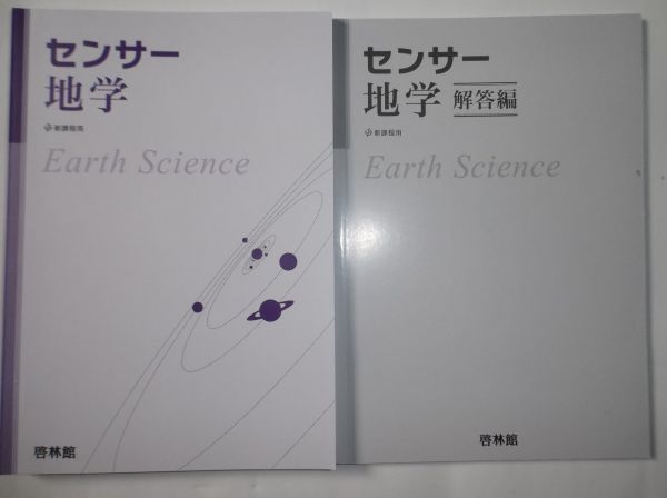 3rd 啓林館 Edition 新課程対応 センサー地学 センサー 地学 解答編