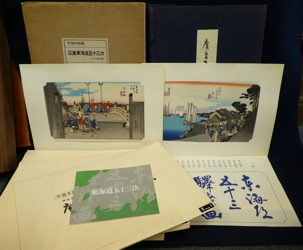 広重 □手摺木版画□ 悠々洞出版 『保永堂版 歌川廣重 東海道五
