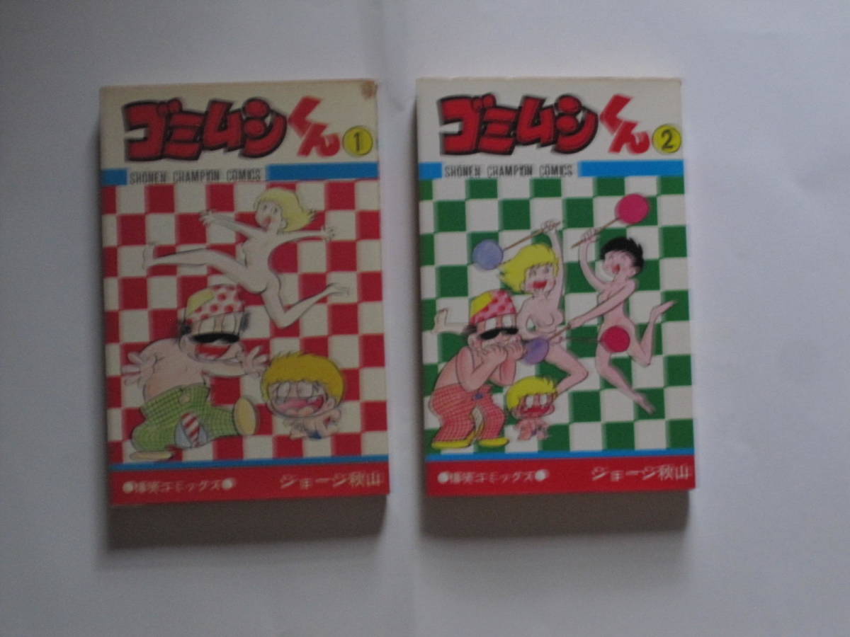 ゴミムシくん 全5巻 ジョージ秋山 少年チャンピオンコミックス 一部初版