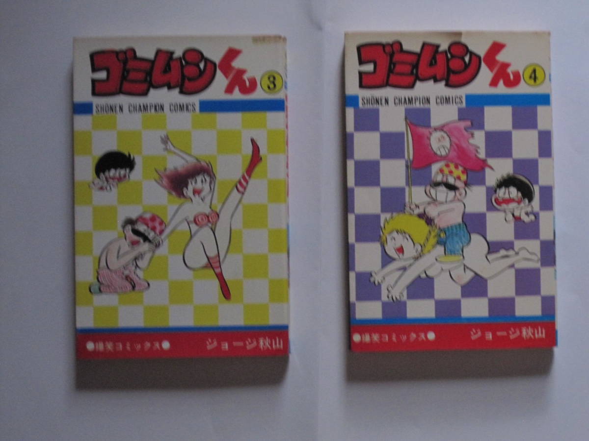 ゴミムシくん 全5巻 ジョージ秋山 少年チャンピオンコミックス 一部初版
