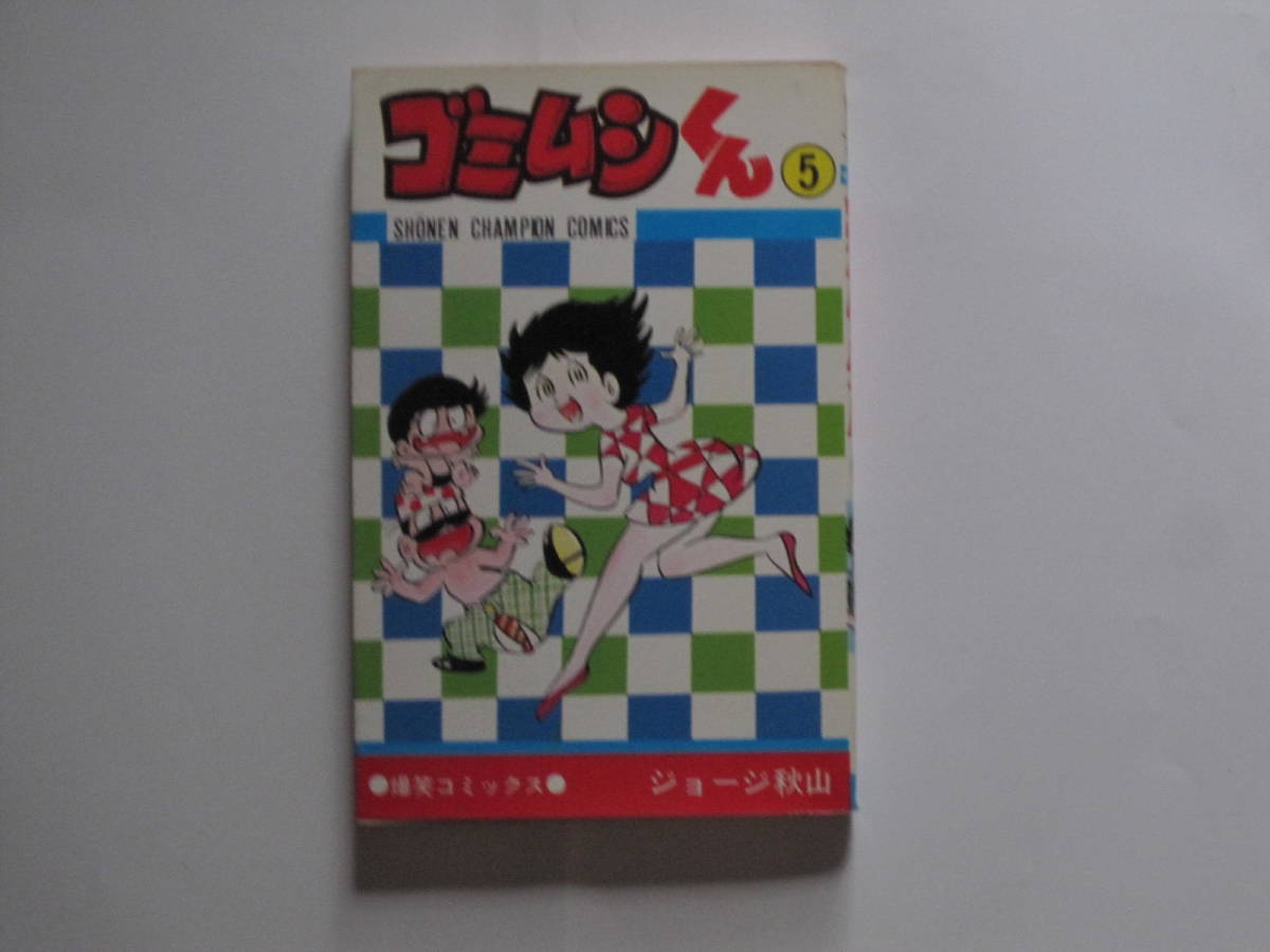 ゴミムシくん 全5巻 ジョージ秋山 少年チャンピオンコミックス 一部初版