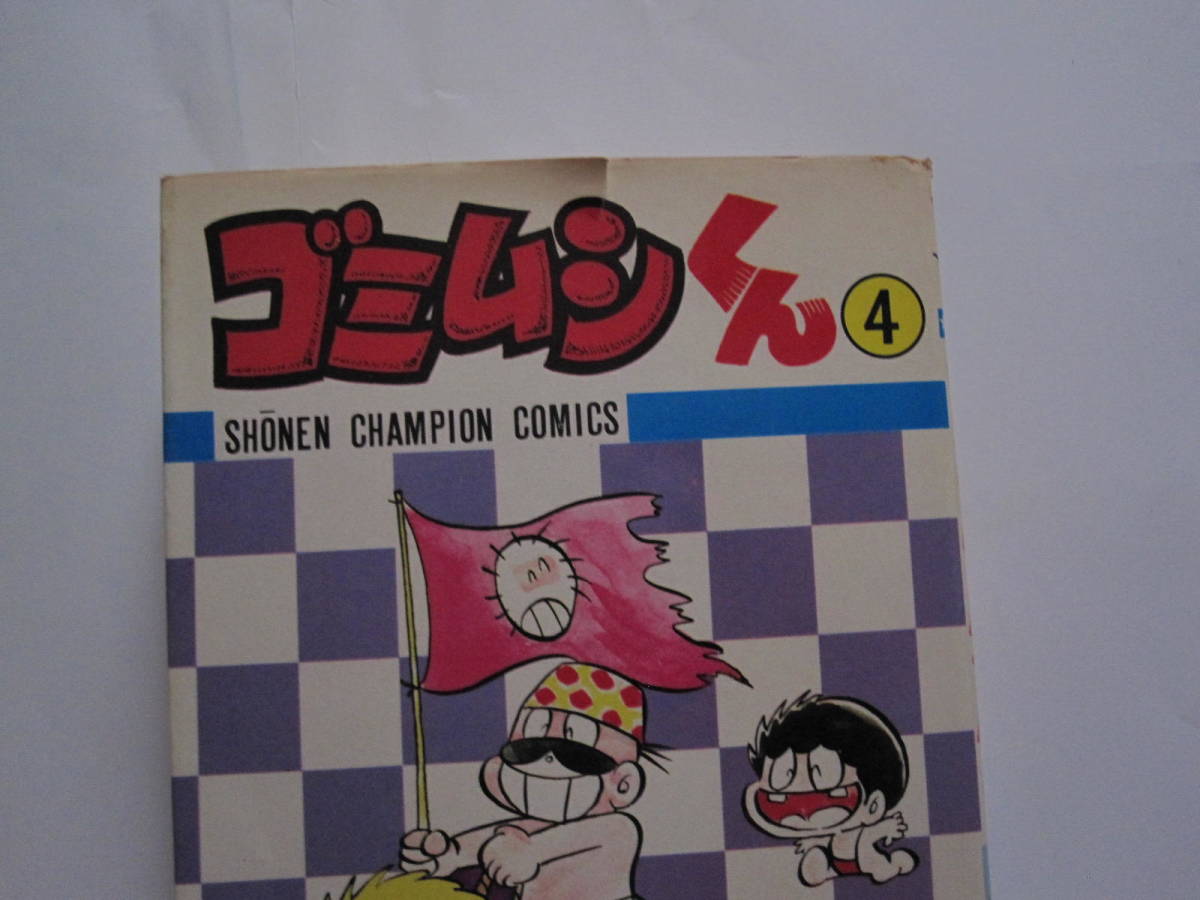 ゴミムシくん 全5巻 ジョージ秋山 少年チャンピオンコミックス 一部初版
