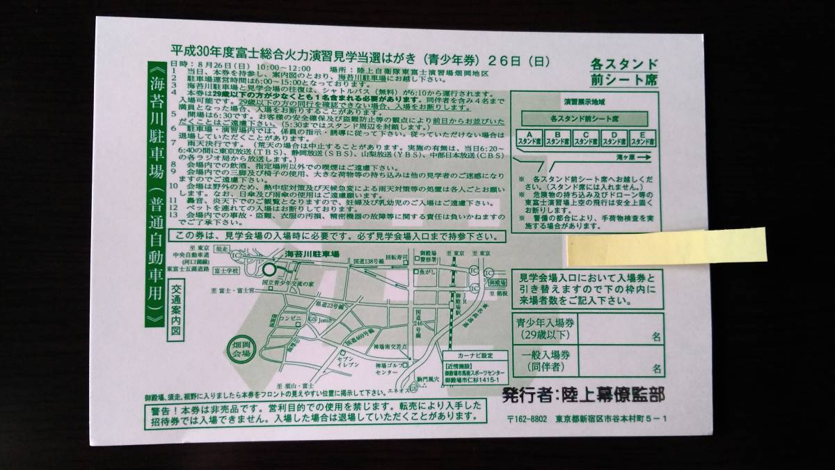 富士総合火力演習 海苔川駐車場券付き青少年券