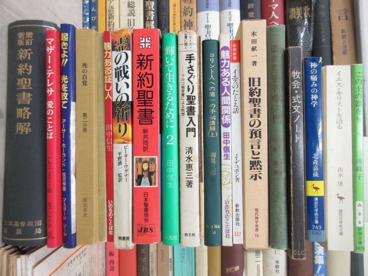 x1093)【1円～】キリスト教関連本まとめてセット/宗教/神学/コリント/マタイ福音書/讃美歌/聖書/マザーテレサ/ローマ/思想/プロテスタント