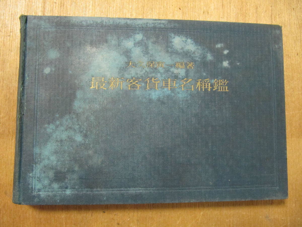 とら① 昭和レトロ 大久保寅一編著 最新客貨車名ショウ鑑 ハードブック版