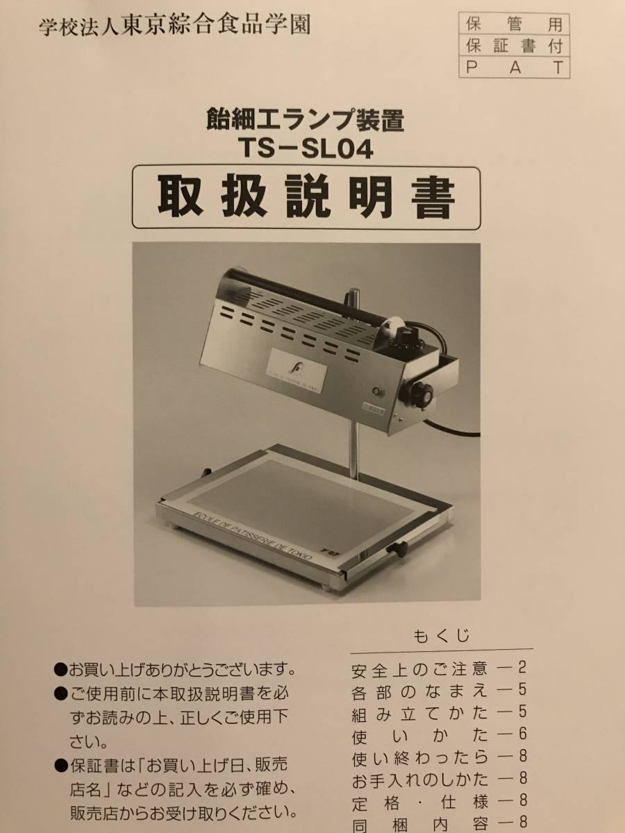 アメランプ 東京総合食品学園 飴細工 ランプ装置 TS-SL04 説明 アメランプ 東京総合食品学園 飴細工 ランプ装置 TS-SL04 説明