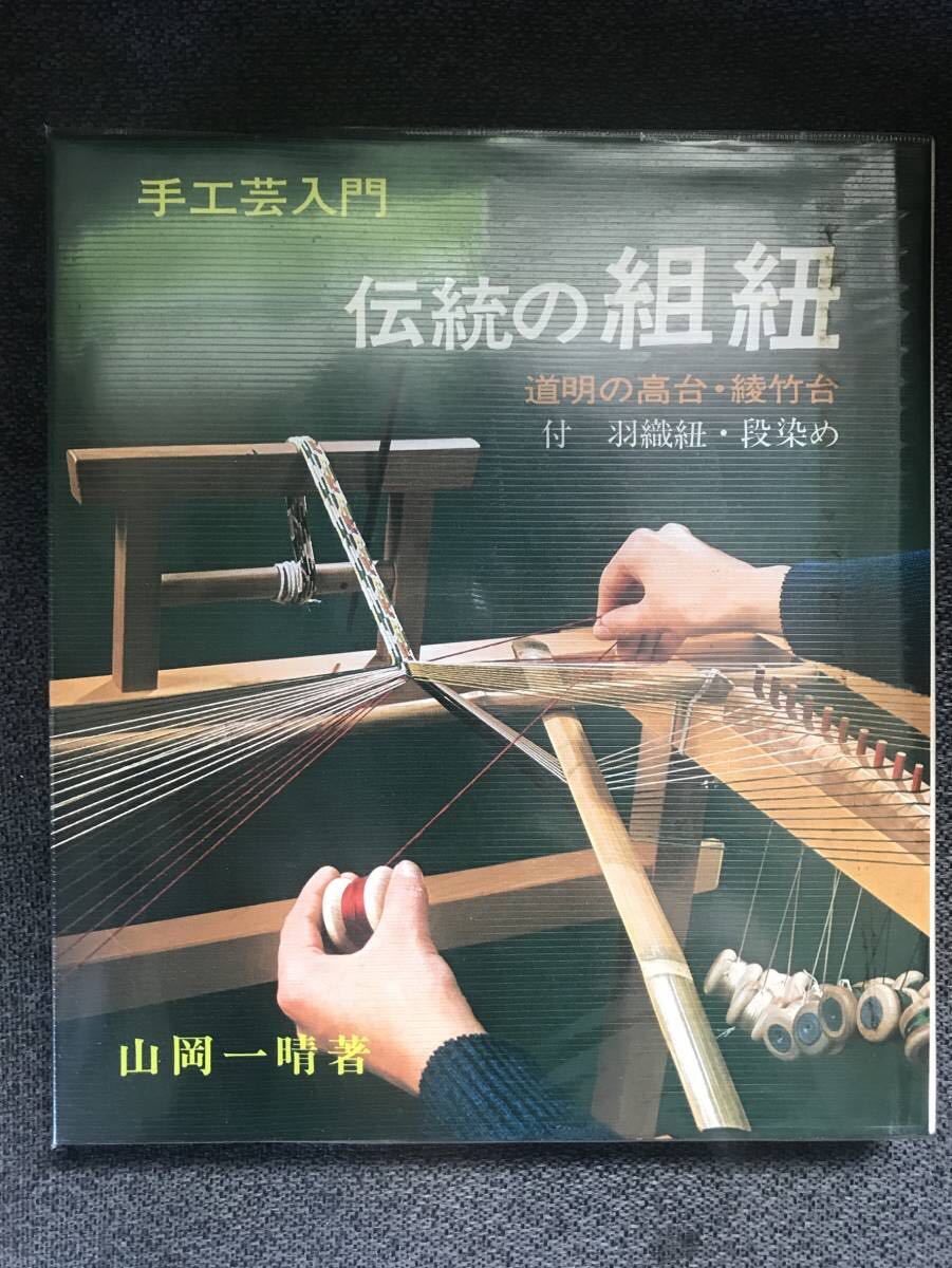 伝統の組紐 道明の高台・綾竹台 付・羽織紐・段染め 山岡一晴 【公式通販】