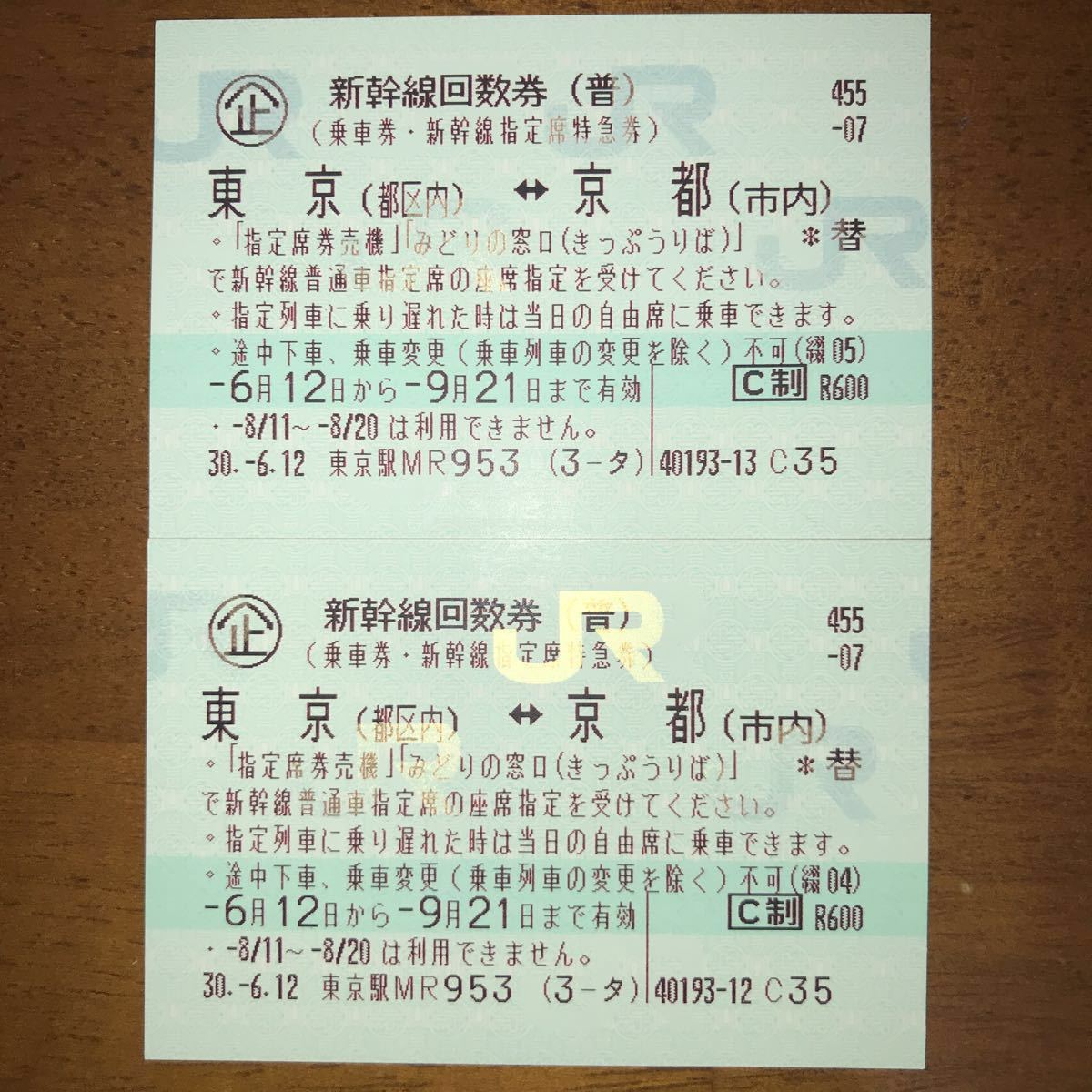 新幹線回数券 東京ー京都