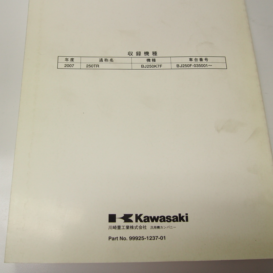 カワサキ250TRサービスマニュアルBJ250K7F送料無料2007年