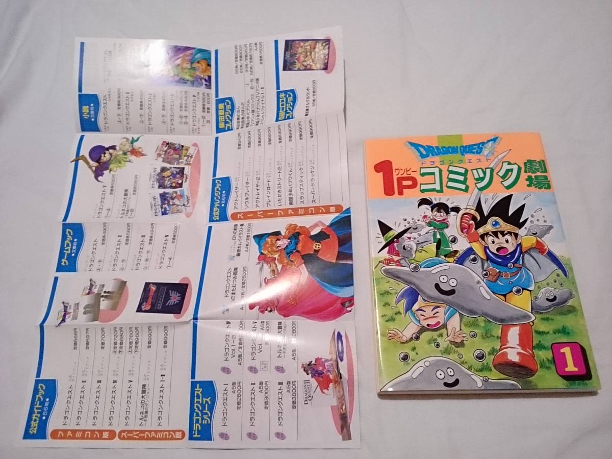 ドラゴンクエスト1Pコミック劇場 全て初版 全11巻 エニックス 