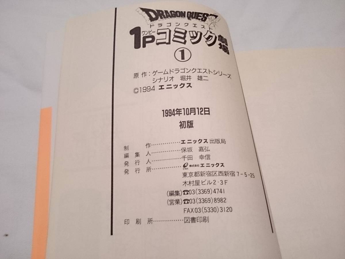 ドラゴンクエスト1Pコミック劇場 全て初版 全11巻 エニックス 