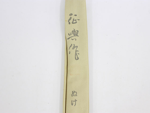 征興作 ぬけ 11.5 4本継 超美品 【公式通販】