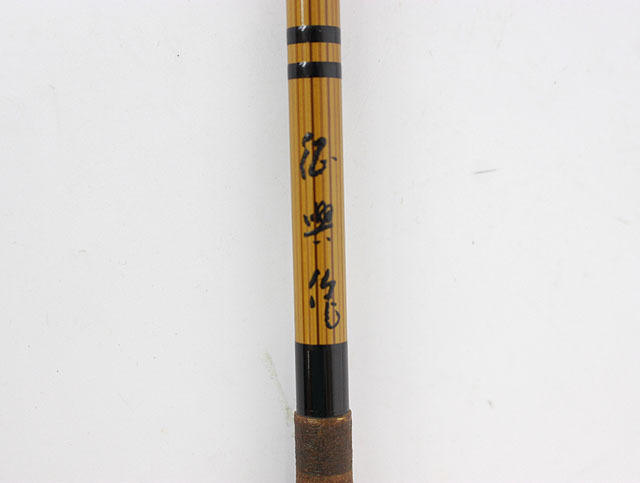 征興作 ぬけ 11.5 4本継 超美品 【公式通販】