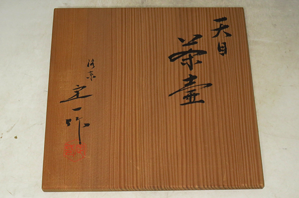 ◇ 茶道具 口切茶事 茶壷 【天目釉 飾茶壷 】洛東 桶谷定一 共箱 【真