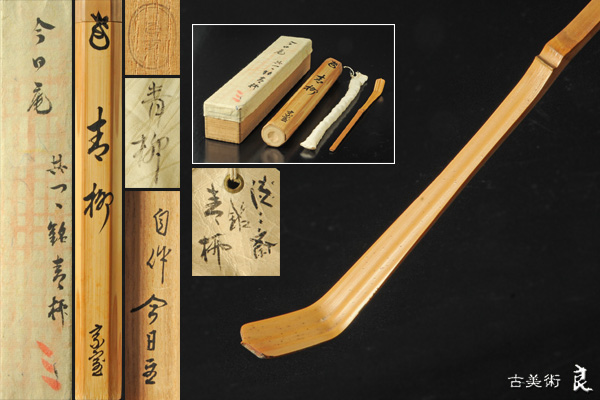赤字超特価，定番人気 良 裏千家十四代 淡々斎 自作竹茶杓 銘 青柳 黒田正玄下削 共筒箱 茶道具(木工、竹工芸)｜売買されたオークション情報、yahooの商品情報をアーカイブ公開 - オークファン 木工、竹工芸