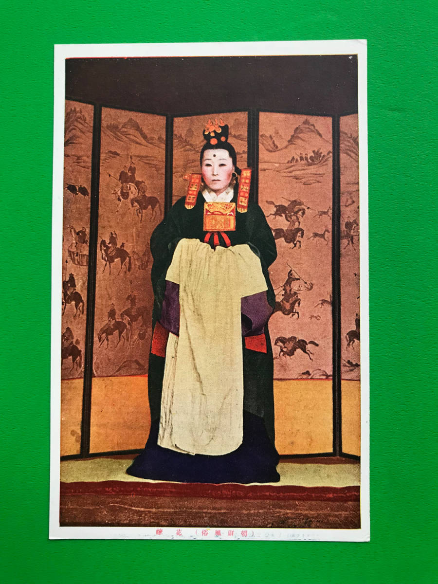 絵葉書 朝鮮風俗 7枚 戦前 日本統治時代 日本軍 花嫁 妓生 男装 遊女