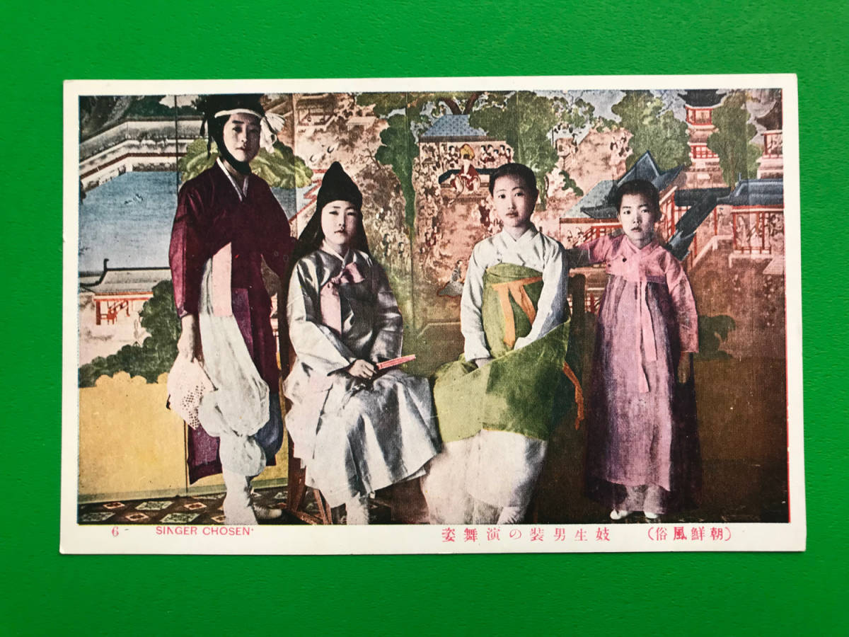 絵葉書 朝鮮風俗 7枚 戦前 日本統治時代 日本軍 花嫁 妓生 男装 遊女