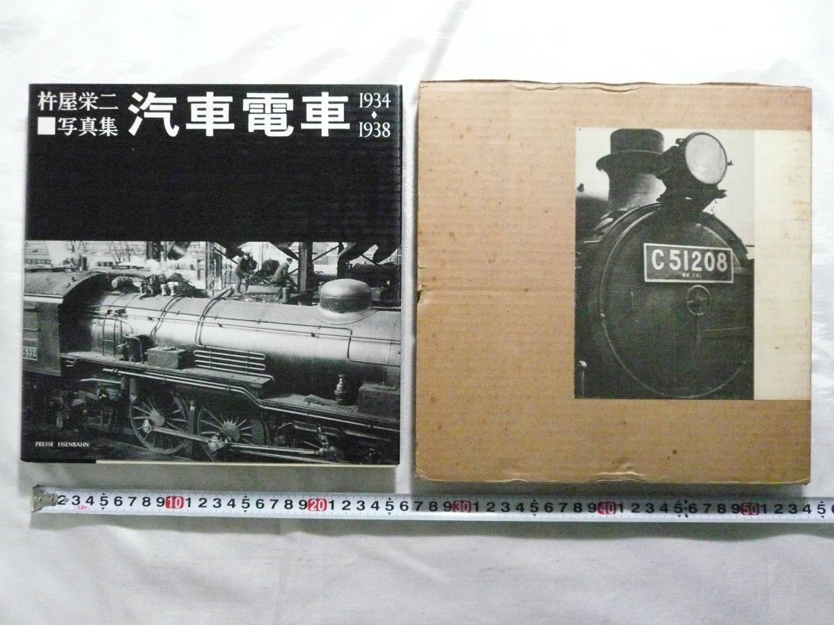 人間国宝・杵屋栄二写真集・汽車電車1934-1938 重要無形文化財保持者 