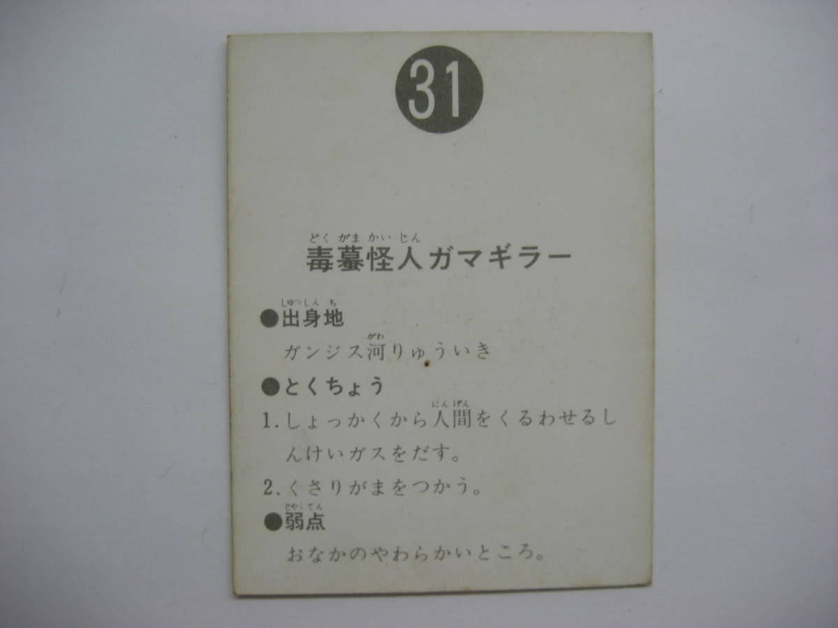 カルビー 旧 仮面ライダー カード 14局 31番 カルビー旧仮面ライダー