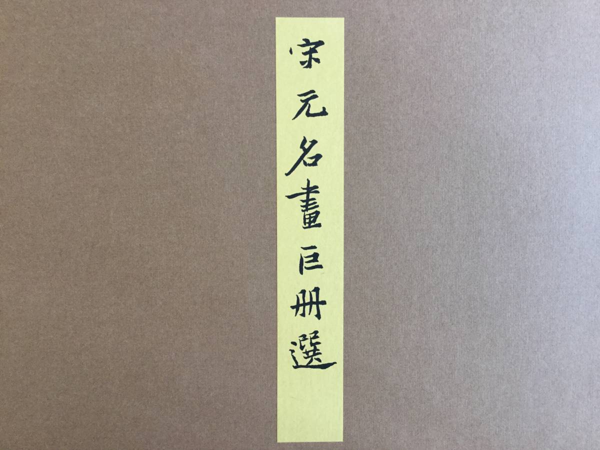 セール，安い 宗元名書巨冊選(水墨画)｜売買されたオークション情報、yahooの商品情報をアーカイブ公開 - オークファン 水墨画