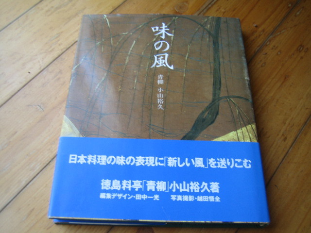 味の風　青柳　小山裕久　日本料理の味の表現に新しい風を送りこむ　宛名入り、書名本　サイン本