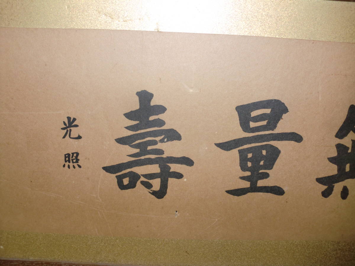 真作 扁額 本願寺 大谷光照 無量寿 印刷 大谷本廟御造営完成慶賀法要