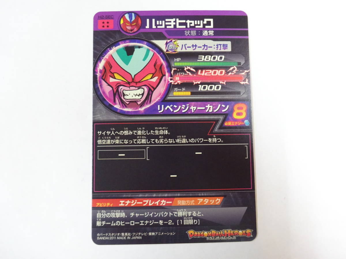 MA-07☆ドラゴンボールヒーローズ ハッチヒャック H2-SEC☆中古☆希少 