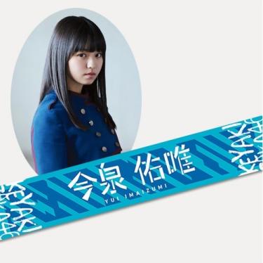 今泉佑唯初期タオル 欅坂46(けやき坂46) - 今泉佑唯 初期推しタオル