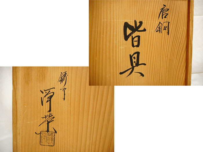 ◇金森浄栄◇唐銅 皆具◇水指 建水 杓立