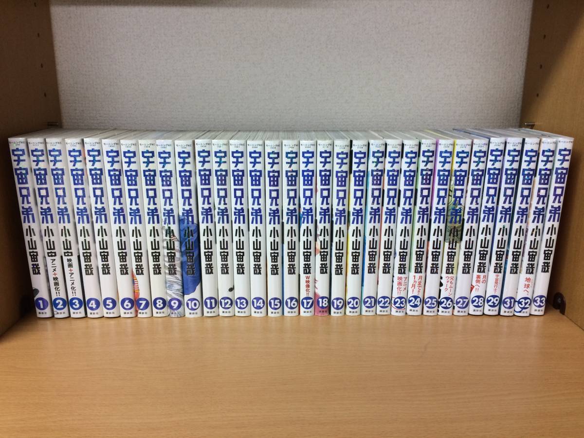 赤字超特価，100%新品 「宇宙兄弟」 1～33巻(最新) 全巻セット 手渡し 