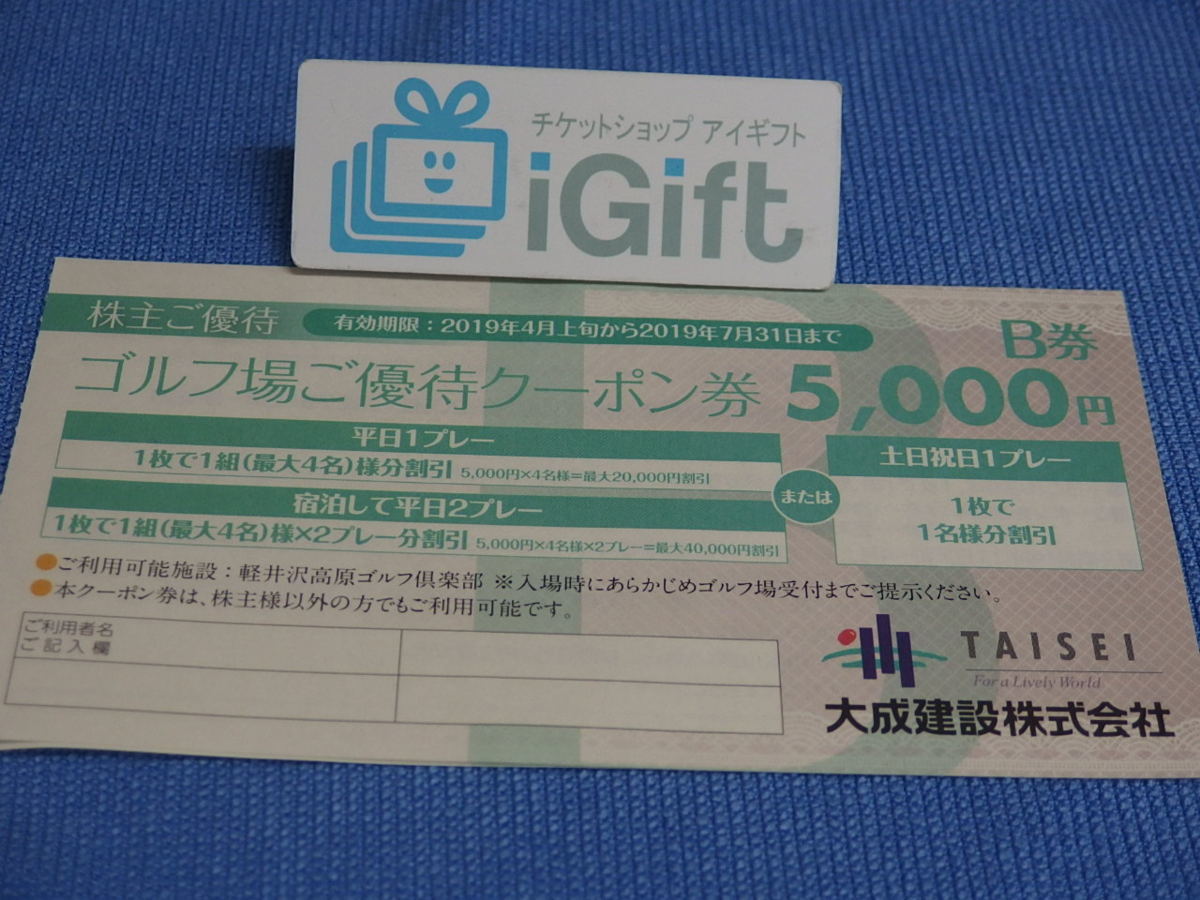 大成建設 ゴルフ場ご優待クーポン券 B券 5000円分 1枚☆ #3630緑 