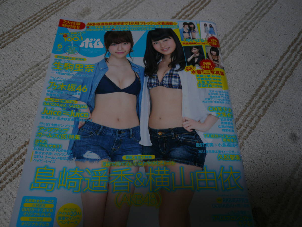 Bomb 14年6月号 島崎遥香 横山由衣 ビキニ 別冊水着写真集 ポスター付 乃木坂46 ｃｍ美少女特集 ほか Bomb 売買されたオークション情報 Yahooの商品情報をアーカイブ公開 オークファン Aucfan Com
