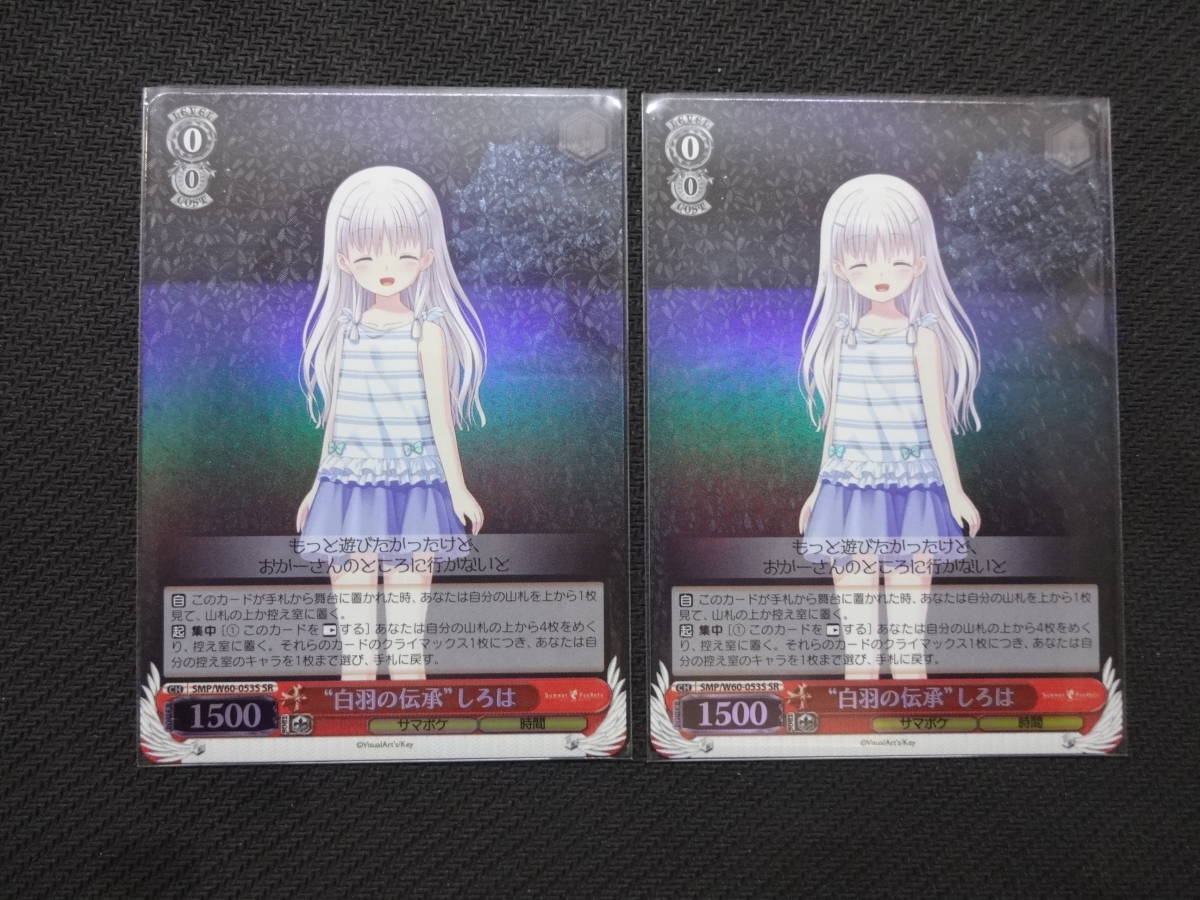 即日出荷可能！即決あり】ヴァイスシュヴァルツ Summer Pockets SR