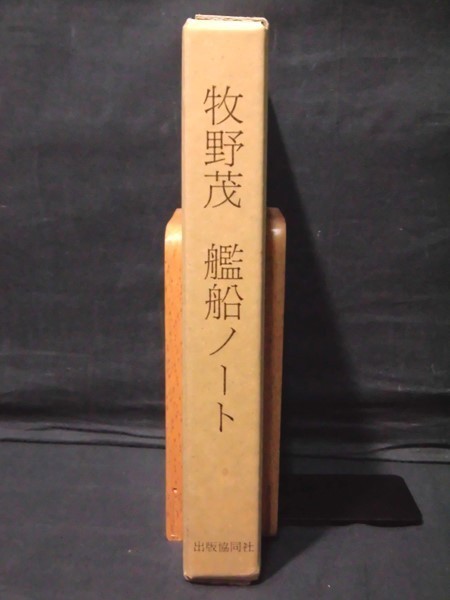 m) 牧野茂 艦船ノート 出版共同社 昭和62年発行[2]P1612 牧野茂 艦船