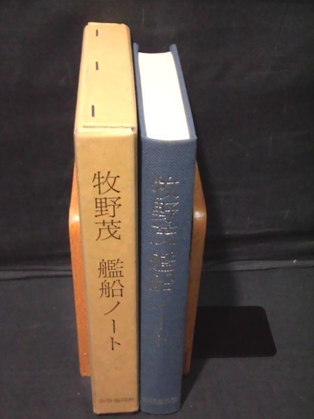 m) 牧野茂 艦船ノート 出版共同社 昭和62年発行[2]P1612 牧野茂 艦船